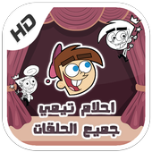 كرتون الوالدان السحريان أحلام تيمي - جميع الحلقات أيقونة