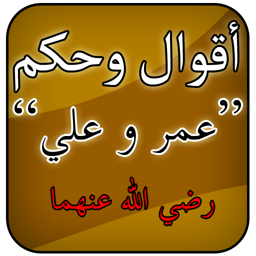 أقوال عمر وعلي رضي الله عنهما أيقونة