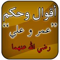 أقوال عمر وعلي رضي الله عنهما on 9Apps