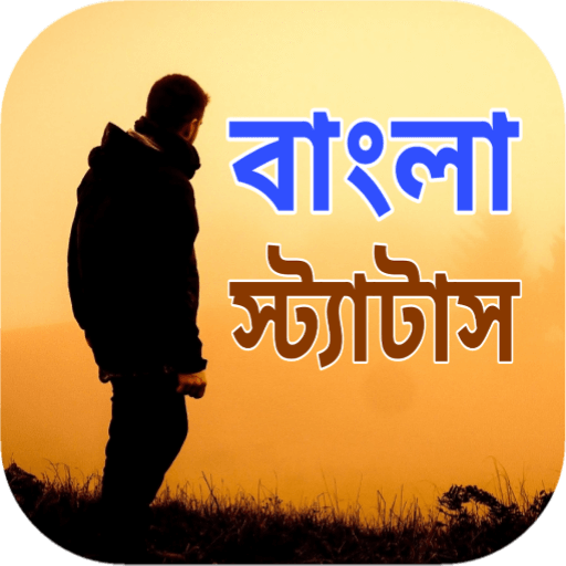 আবেগী কষ্টের স্ট্যাটাস - Koster Status, Sad SMS иконка