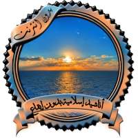 أناشيد إسلامية بدون إيقاع on 9Apps