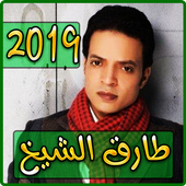 أغاني طارق الشيخ 2019 بدون نت - tarek el sheikh‎ أيقونة