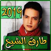 أغاني طارق الشيخ 2019 بدون نت - tarek el sheikh‎