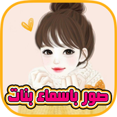 صور بنات باسمائهن 2017 أيقونة