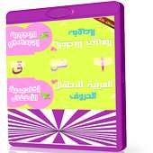 تعليم الحروف العربية للاطفال on 9Apps