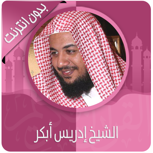 القرآن الكريم كامل بصوت إدريس أبكر بدون نت icon