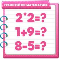 Грамотей по Математике!
