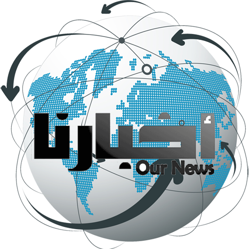 Our News - أخبارنا icon