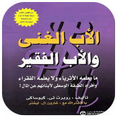 كتاب الاب الغني و اب الفقيير أيقونة