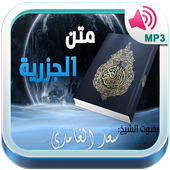 متن الجزرية أيقونة