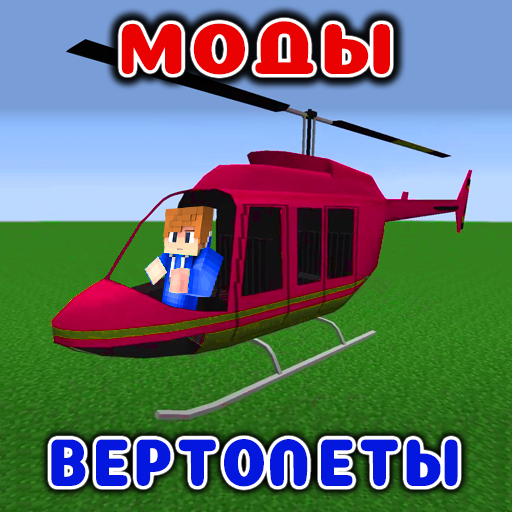 Вертолеты Моды и Аддоны в mcpe иконка