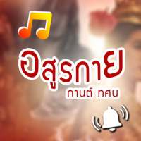 อสูรกาย เสียงเรียกเข้า ริงโทน ตั้งปลุก on 9Apps