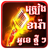 Khmer Karaoke 2020 icon