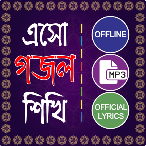 ইসলামিক গান গজল অডিও - Bangla gojol mp3 offline icon