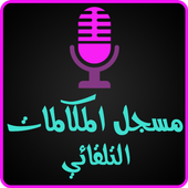 تسجيل المكالمات باحترافية أيقونة