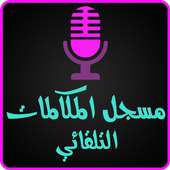 تسجيل المكالمات باحترافية