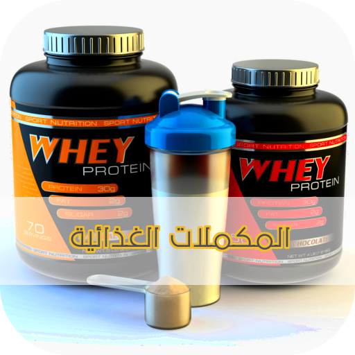 المكملات الغذائية icon