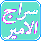 اغاني سراج الامير وعباس الامير أيقونة