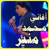 أغاني محمد منير MP3 أيقونة