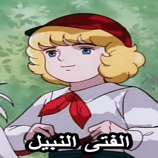 حلقات كرتون الفتى النبيل بدون نت أيقونة