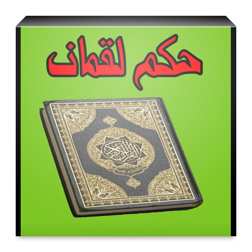 حكم لقمان icon
