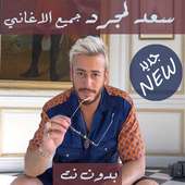 saad lamjarred جميع اغاني سعد لمجرد بدون نت 2020‎