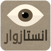 زوار و زيادة متابعين انستغرام icon