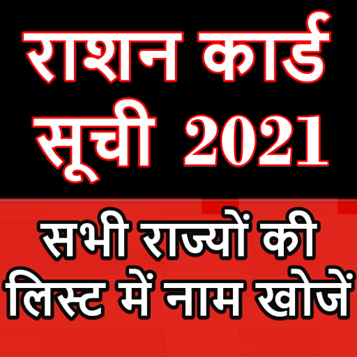 राशन कार्ड अप्प - Rashan Card List All States 2021 icon
