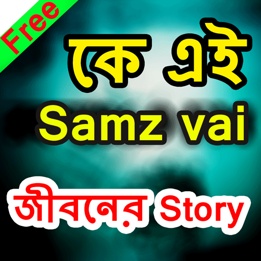 সামজ ভাই জীবনের গল্প~ Samz vai life story icon