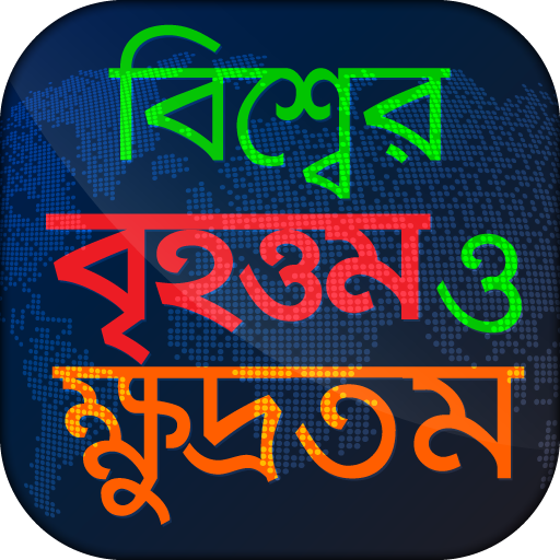 বিশ্বের বৃহত্তম ও ক্ষুদ্রতম General Knowledge app icon