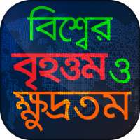 বিশ্বের বৃহত্তম ও ক্ষুদ্রতম general knowledge on 9Apps