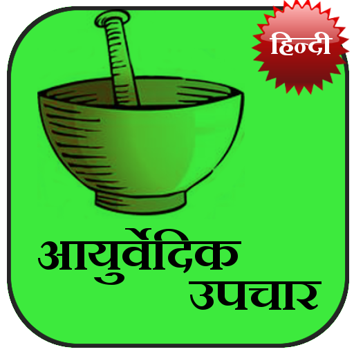 Ayurvedic Upchaar (Hindi) icon