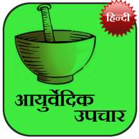 Ayurvedic Upchaar (Hindi)