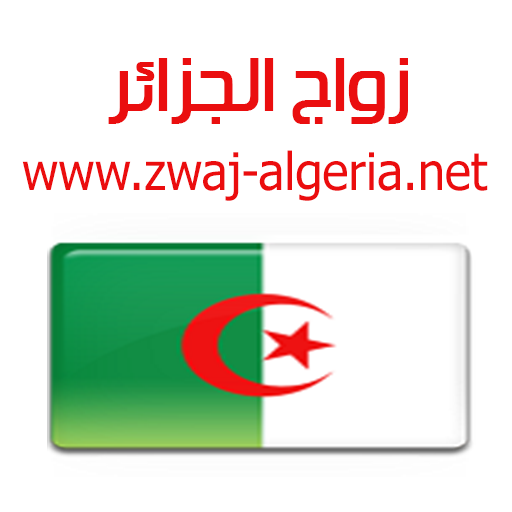 زواج الجزائر Zwaj-Algeria icon