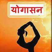 Yogasan Guide, योगासन- संपूर्ण गाइड on 9Apps