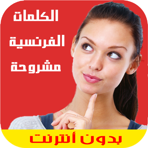 جميع الكلمات الفرنسية بالشرح أيقونة