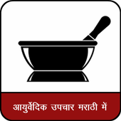 Ayurvedic Upchar in Marathi icon