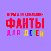 Игры для компании: Фанты для детей иконка