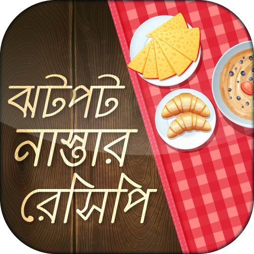ঝটপট নাস্তা bikaler nasta recipe sokaler nasta icon
