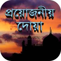 প্রয়োজনীয় দোয়া - Bangla dua on 9Apps