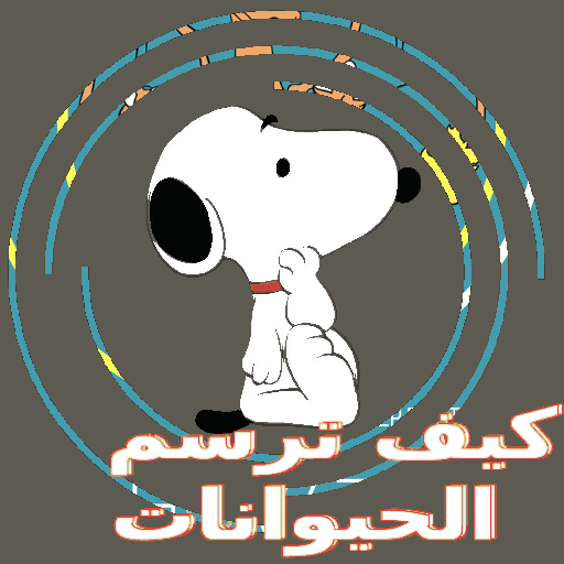 كيفية رسم الحيوانات أيقونة