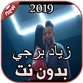 زياد برجي بدون نت Ziad Bourji 2019 icon