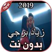 زياد برجي بدون نت Ziad Bourji 2019 on 9Apps