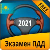 Экзамен ПДД Казахстан 2021 on 9Apps