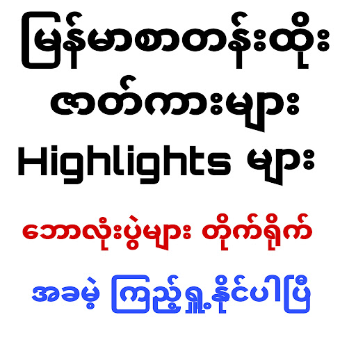 Burmese TV screenshot 5