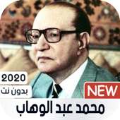 محمد عبد الوهاب 2020 بدون نت on 9Apps