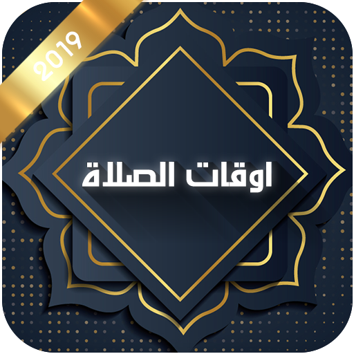 اوقات الصلاة أيقونة