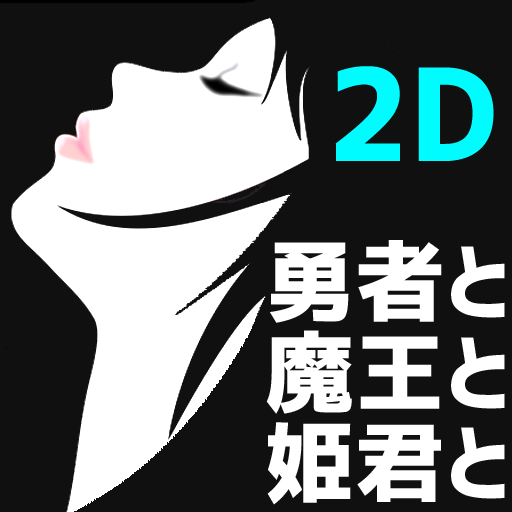 RPG 勇者と魔王と姫君と 2D icon