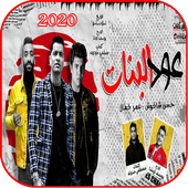 مهرجان عود البنات عالى أيقونة