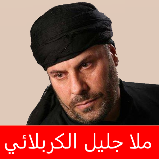 ملا جليل الكربلائي بدون انترنت icon
